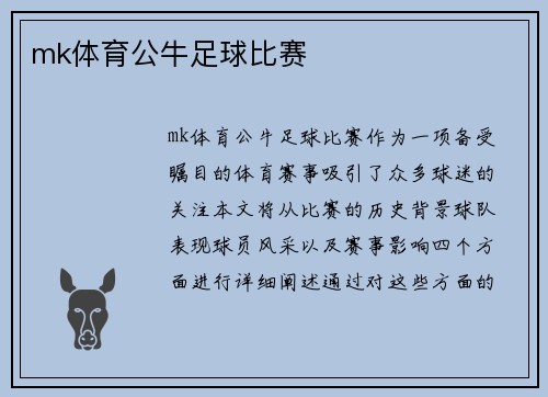 mk体育公牛足球比赛