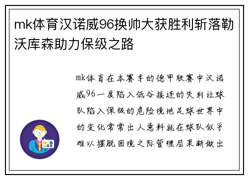 mk体育汉诺威96换帅大获胜利斩落勒沃库森助力保级之路