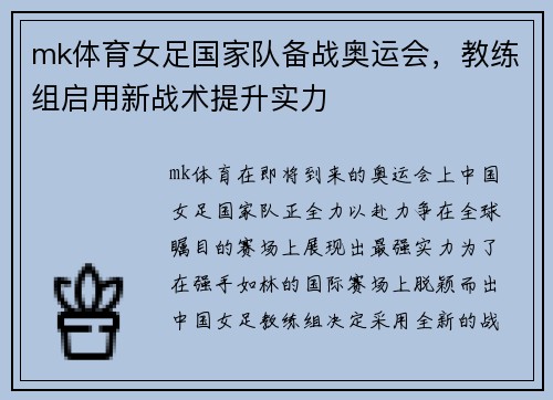mk体育女足国家队备战奥运会，教练组启用新战术提升实力