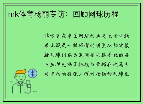 mk体育杨丽专访：回顾网球历程