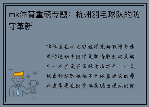 mk体育重磅专题：杭州羽毛球队的防守革新