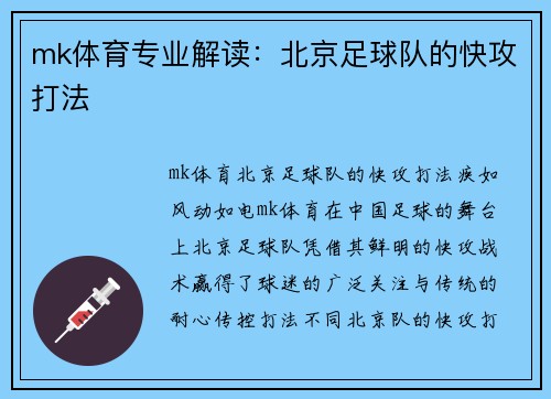 mk体育专业解读：北京足球队的快攻打法