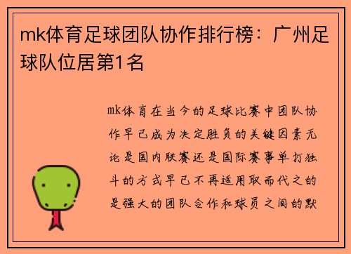 mk体育足球团队协作排行榜：广州足球队位居第1名