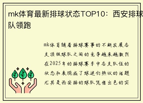 mk体育最新排球状态TOP10：西安排球队领跑