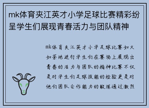 mk体育夹江英才小学足球比赛精彩纷呈学生们展现青春活力与团队精神