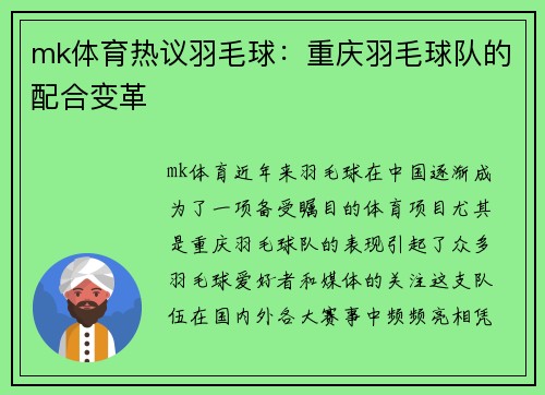 mk体育热议羽毛球：重庆羽毛球队的配合变革