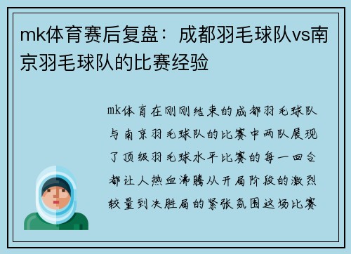 mk体育赛后复盘：成都羽毛球队vs南京羽毛球队的比赛经验