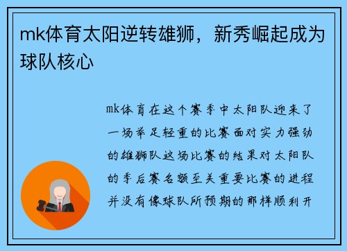 mk体育太阳逆转雄狮，新秀崛起成为球队核心