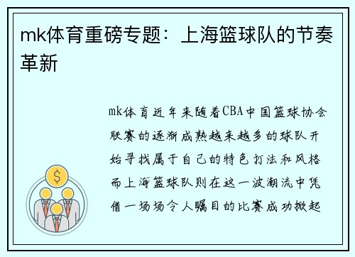 mk体育重磅专题：上海篮球队的节奏革新