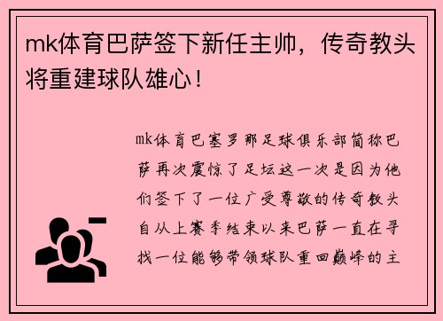 mk体育巴萨签下新任主帅，传奇教头将重建球队雄心！