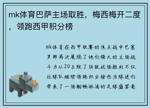 mk体育巴萨主场取胜，梅西梅开二度，领跑西甲积分榜