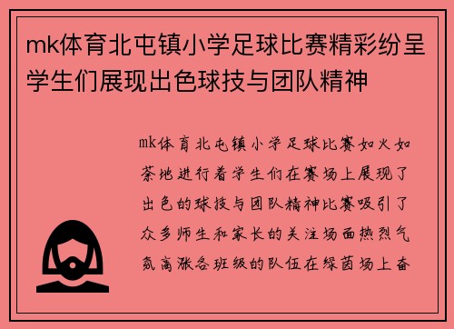 mk体育北屯镇小学足球比赛精彩纷呈学生们展现出色球技与团队精神