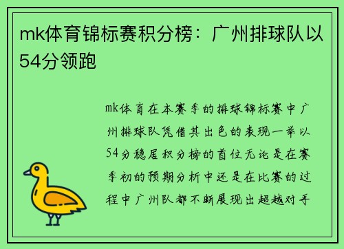 mk体育锦标赛积分榜：广州排球队以54分领跑