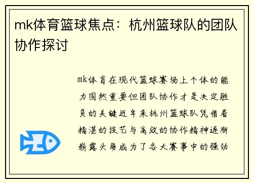mk体育篮球焦点：杭州篮球队的团队协作探讨