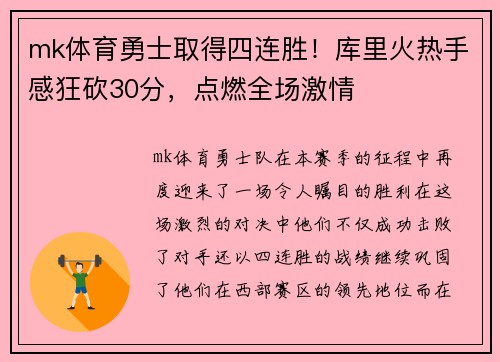 mk体育勇士取得四连胜！库里火热手感狂砍30分，点燃全场激情