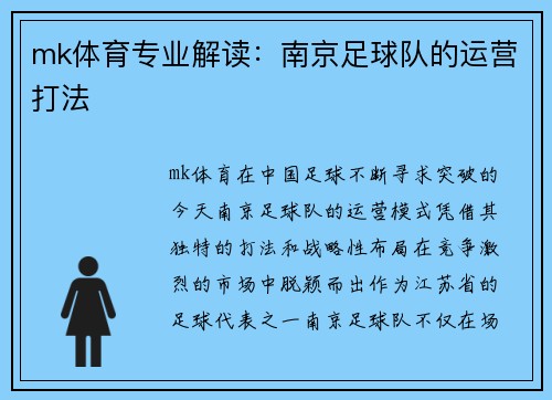 mk体育专业解读：南京足球队的运营打法