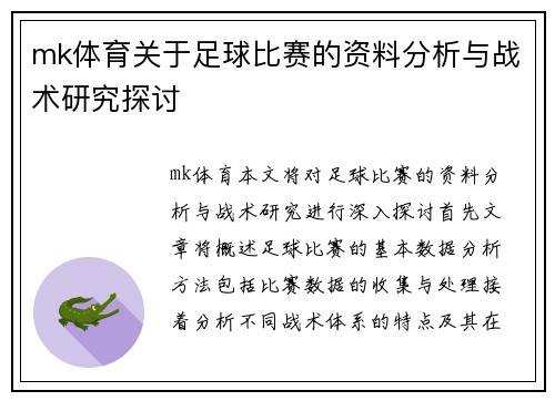 mk体育关于足球比赛的资料分析与战术研究探讨