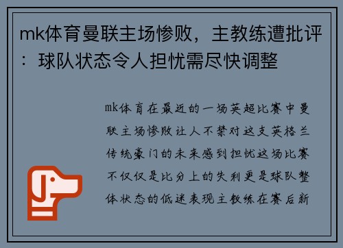 mk体育曼联主场惨败，主教练遭批评：球队状态令人担忧需尽快调整