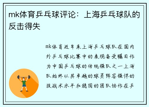 mk体育乒乓球评论：上海乒乓球队的反击得失