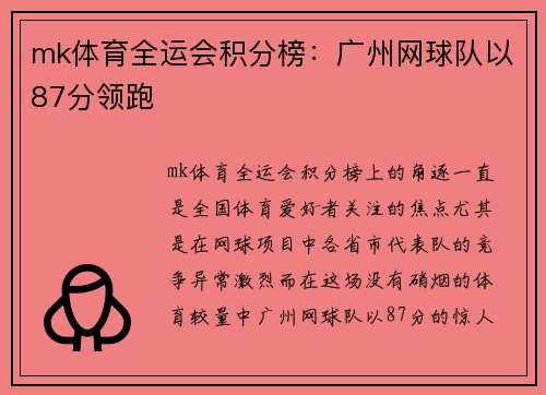 mk体育全运会积分榜：广州网球队以87分领跑