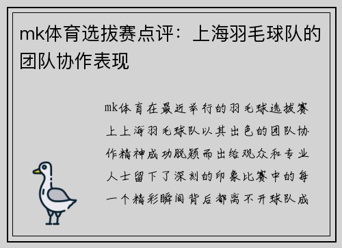 mk体育选拔赛点评：上海羽毛球队的团队协作表现