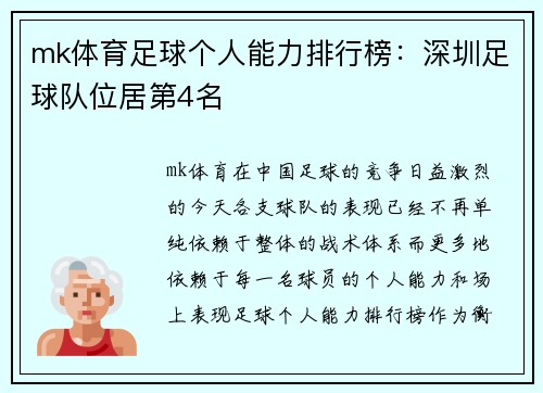 mk体育足球个人能力排行榜：深圳足球队位居第4名