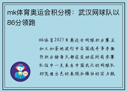 mk体育奥运会积分榜：武汉网球队以86分领跑