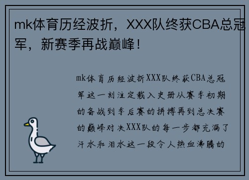 mk体育历经波折，XXX队终获CBA总冠军，新赛季再战巅峰！