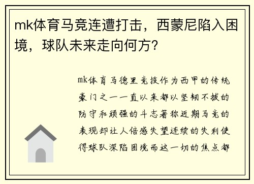 mk体育马竞连遭打击，西蒙尼陷入困境，球队未来走向何方？