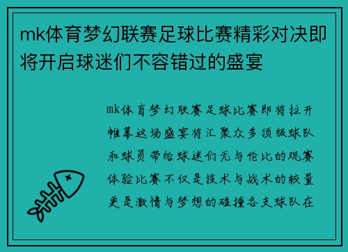 mk体育梦幻联赛足球比赛精彩对决即将开启球迷们不容错过的盛宴