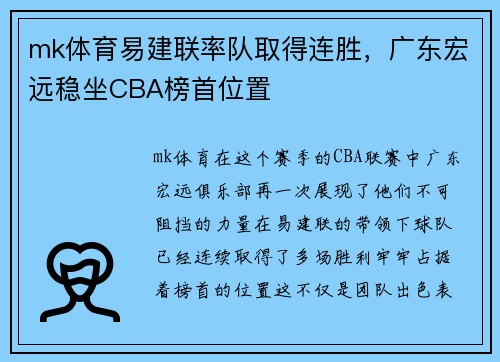 mk体育易建联率队取得连胜，广东宏远稳坐CBA榜首位置