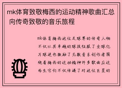 mk体育致敬梅西的运动精神歌曲汇总 向传奇致敬的音乐旅程