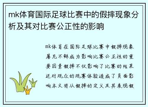 mk体育国际足球比赛中的假摔现象分析及其对比赛公正性的影响