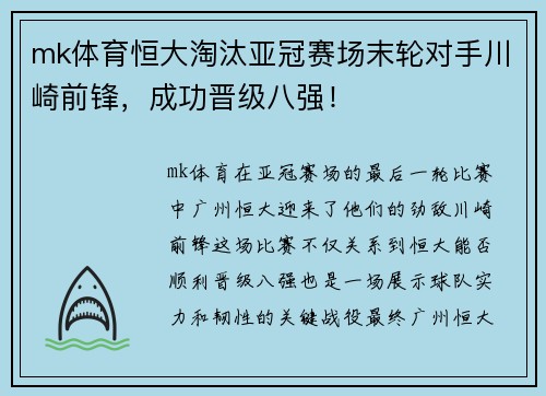 mk体育恒大淘汰亚冠赛场末轮对手川崎前锋，成功晋级八强！