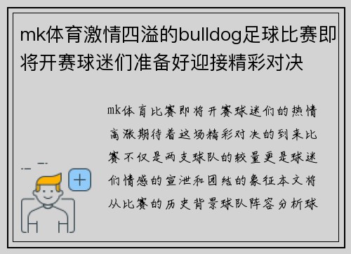 mk体育激情四溢的bulldog足球比赛即将开赛球迷们准备好迎接精彩对决