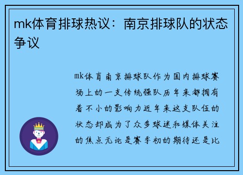 mk体育排球热议：南京排球队的状态争议