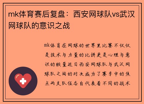 mk体育赛后复盘：西安网球队vs武汉网球队的意识之战