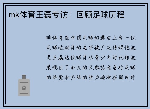 mk体育王磊专访：回顾足球历程