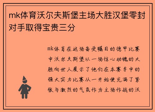 mk体育沃尔夫斯堡主场大胜汉堡零封对手取得宝贵三分