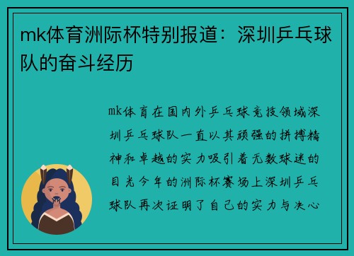 mk体育洲际杯特别报道：深圳乒乓球队的奋斗经历