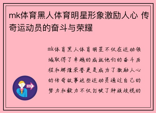 mk体育黑人体育明星形象激励人心 传奇运动员的奋斗与荣耀