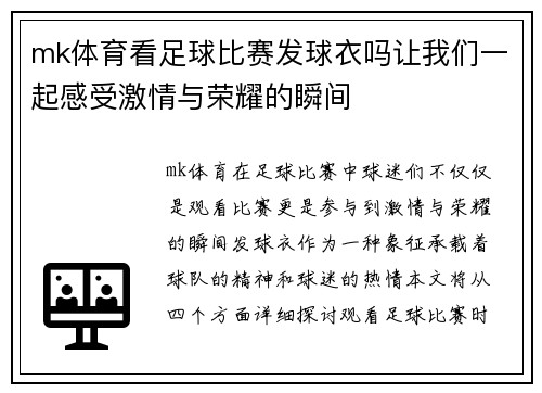 mk体育看足球比赛发球衣吗让我们一起感受激情与荣耀的瞬间