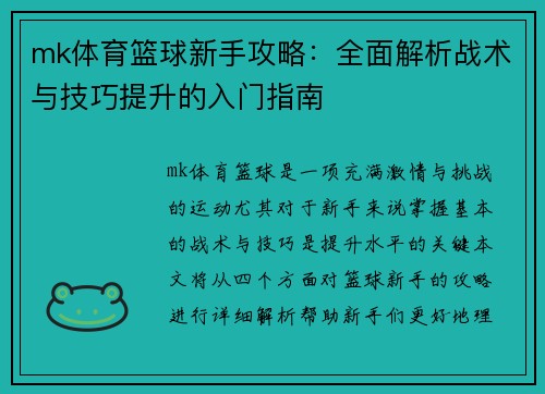 mk体育篮球新手攻略：全面解析战术与技巧提升的入门指南