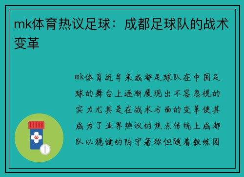mk体育热议足球：成都足球队的战术变革