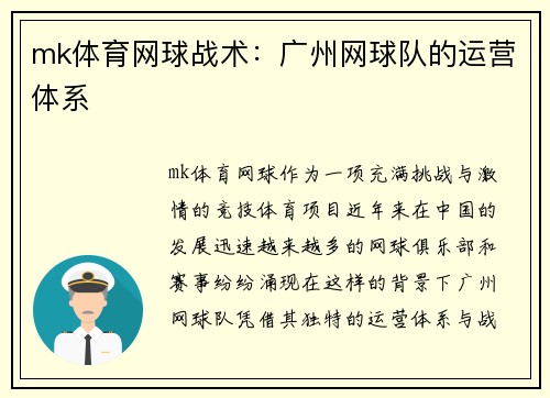 mk体育网球战术：广州网球队的运营体系