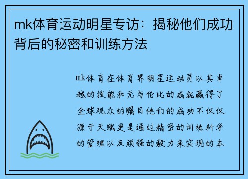 mk体育运动明星专访：揭秘他们成功背后的秘密和训练方法
