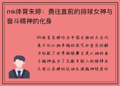 mk体育朱婷：勇往直前的排球女神与奋斗精神的化身