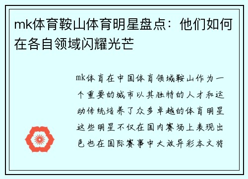 mk体育鞍山体育明星盘点：他们如何在各自领域闪耀光芒