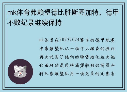 mk体育弗赖堡德比胜斯图加特，德甲不败纪录继续保持