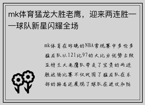 mk体育猛龙大胜老鹰，迎来两连胜——球队新星闪耀全场